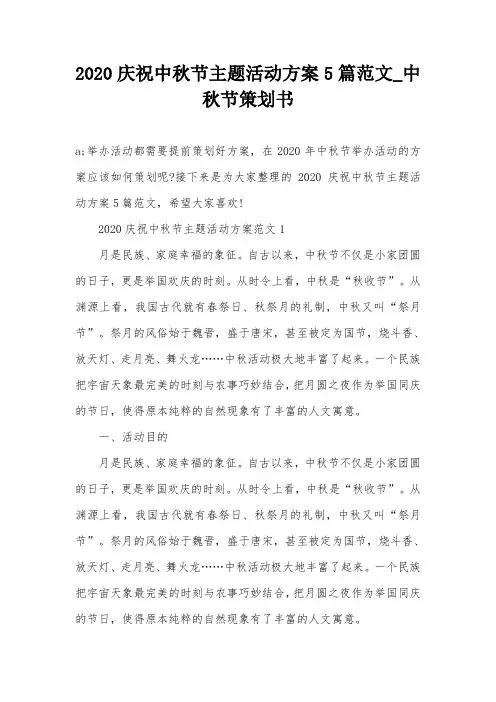 2020庆祝中秋节主题活动方案5篇范文_中秋节策划书