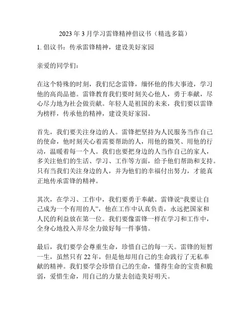 2023年3月学习雷锋精神倡议书(精选多篇)
