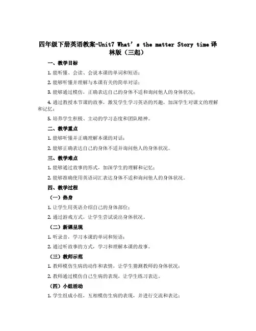四年级下册英语教案-Unit7 What’s the matter Story time译林版(三起