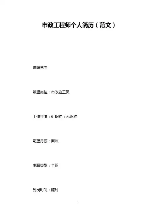 市政工程师个人简历(范文)