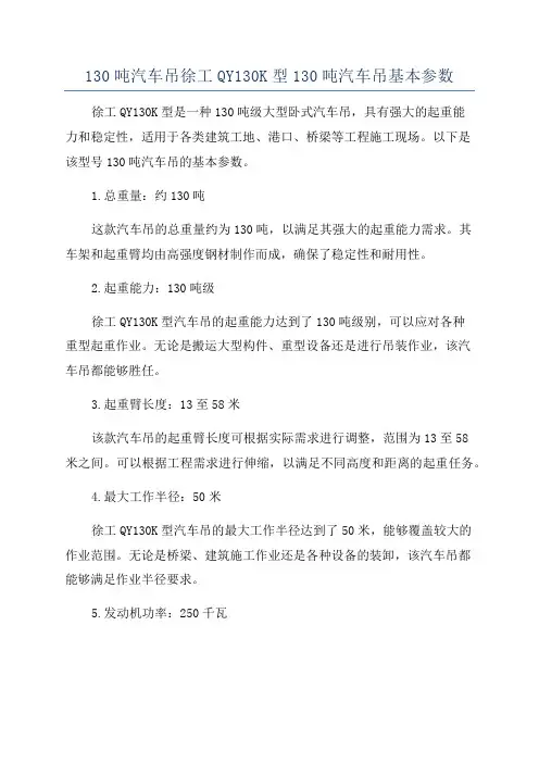 130吨汽车吊徐工QY130K型130吨汽车吊基本参数