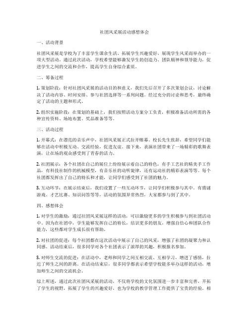 社团风采展活动感想体会