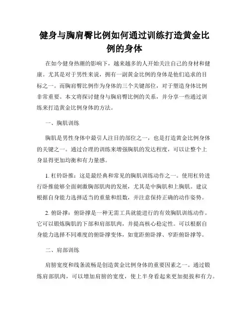 健身与胸肩臀比例如何通过训练打造黄金比例的身体