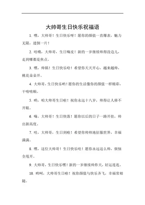 大帅哥生日快乐祝福语