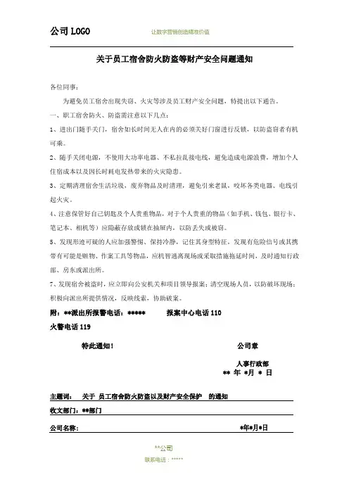 关于员工宿舍防火防盗等财产安全问题通知