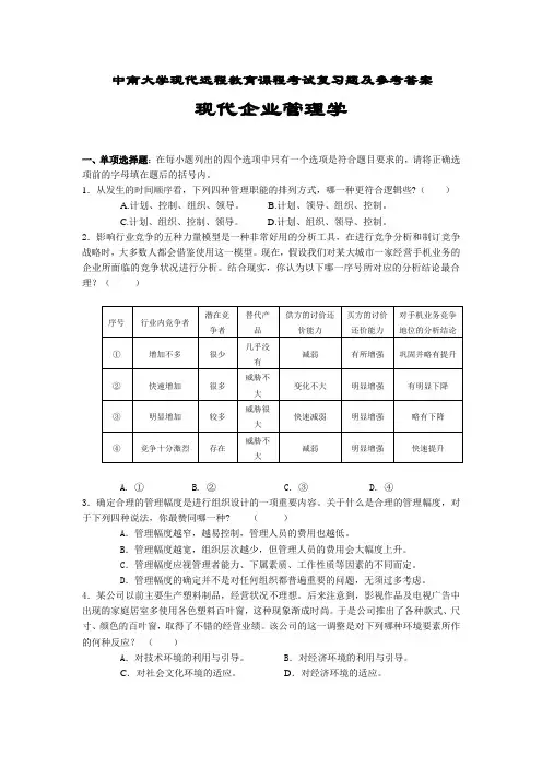 现代企业管理学复习题及参考答案
