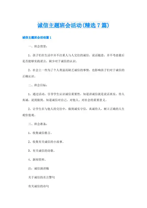 诚信主题班会活动(精选7篇)