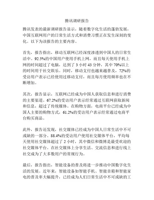 腾讯调研报告
