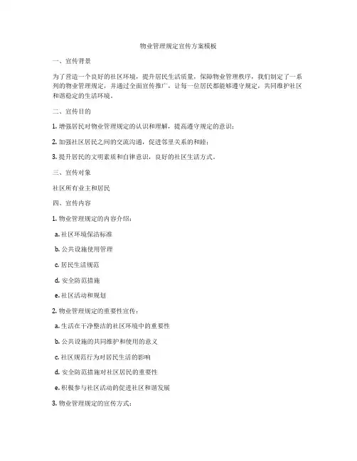 物业管理规定宣传方案模板