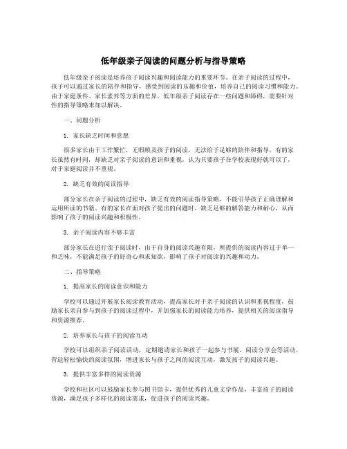低年级亲子阅读的问题分析与指导策略