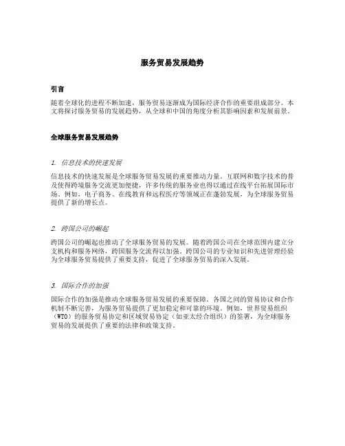 服务贸易发展趋势