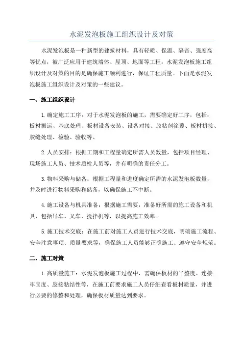 水泥发泡板施工组织设计及对策