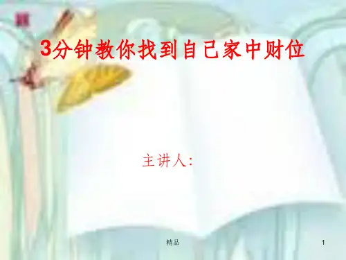 图解家中财位ppt课件
