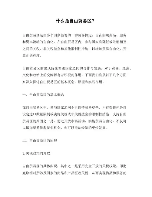 什么是自由贸易区？