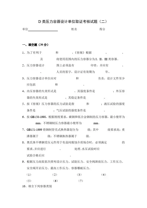 D类压力容器设计单位取证考核试题(第二部分)