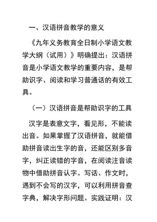 汉语拼音的意义和要求