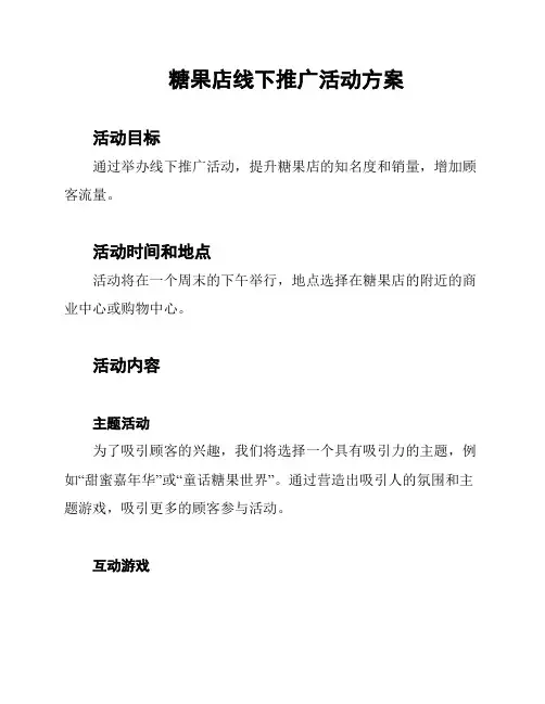 糖果店线下推广活动方案
