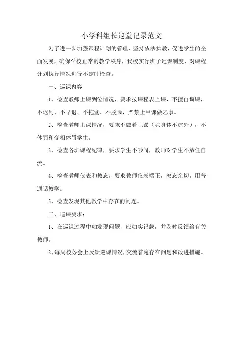 小学科组长巡堂记录范文
