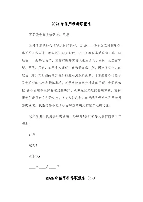 2024年信用社辞职报告(三篇)