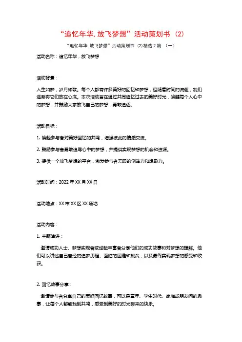 “追忆年华放飞梦想”活动策划书2篇