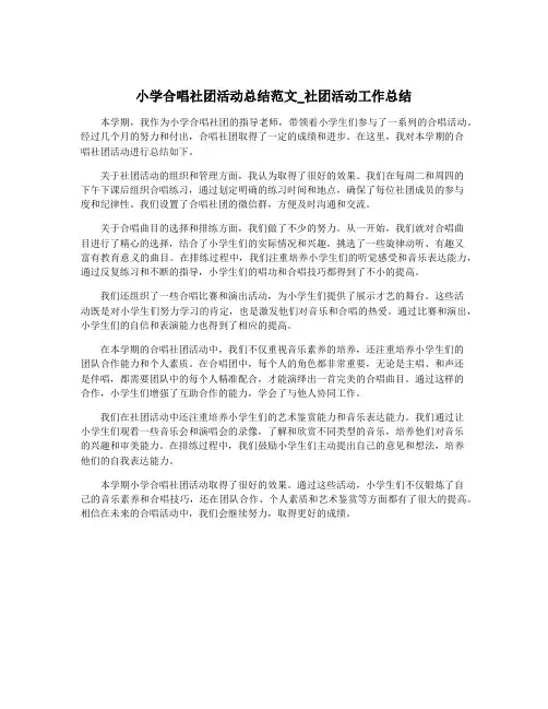 小学合唱社团活动总结范文_社团活动工作总结
