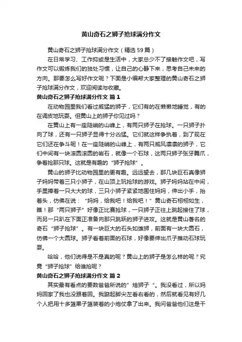 黄山奇石之狮子抢球满分作文（精选59篇）