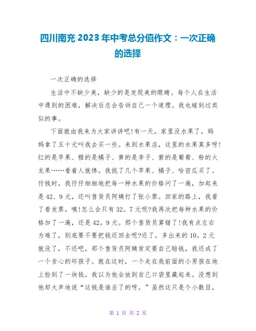 四川南充2023年中考满分作文：一次正确的选择