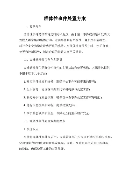 群体性事件处置方案