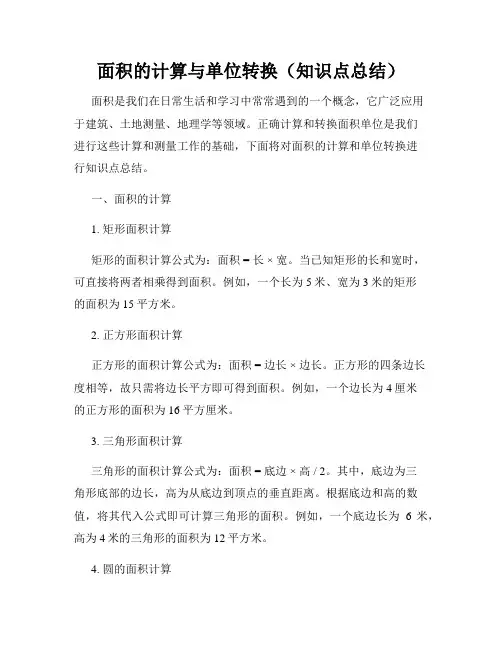 面积的计算与单位转换(知识点总结)