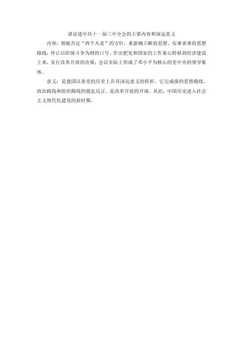 请论述中共十一届三中全会的主要内容和深远意义