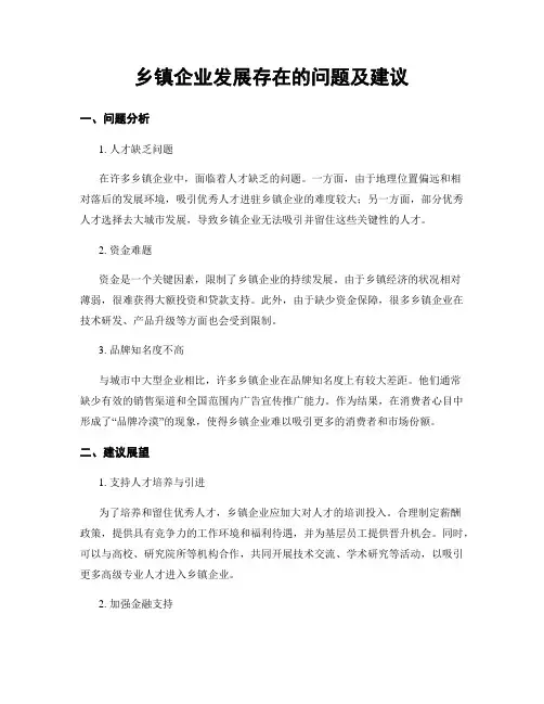 乡镇企业发展存在的问题及建议