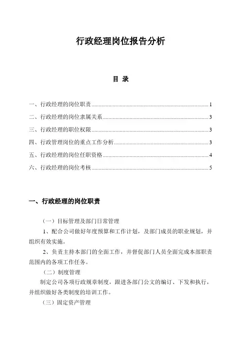 行政经理岗位报告分析
