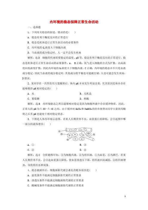 新教材高中生物课时检测2内环境的稳态保障正常生命活动含解析浙科版选择性必修