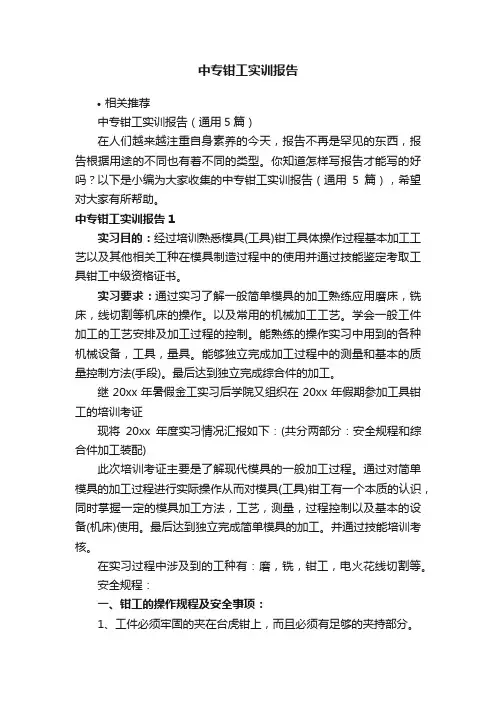 中专钳工实训报告