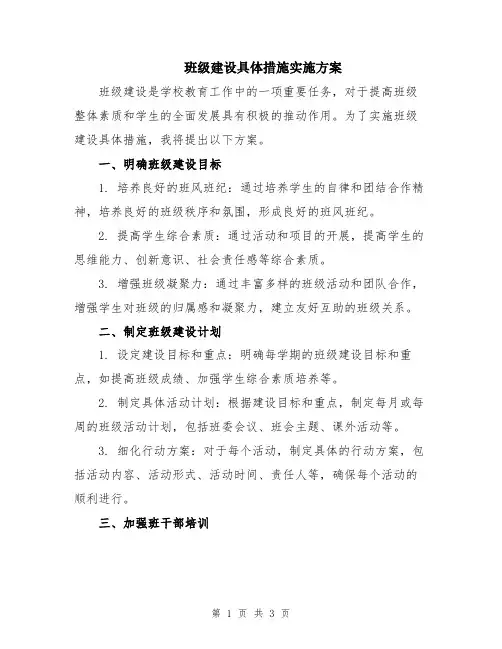 班级建设具体措施实施方案