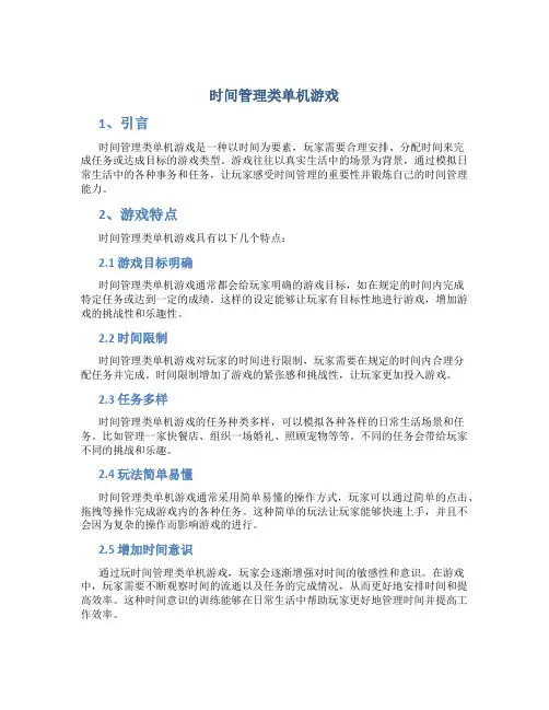 时间管理类单机游戏