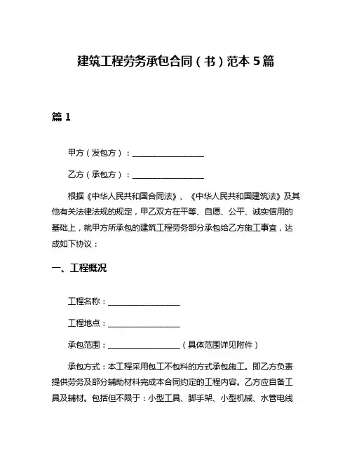 建筑工程劳务承包合同(书)范本5篇