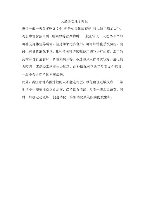 一天最多吃几个鸡蛋