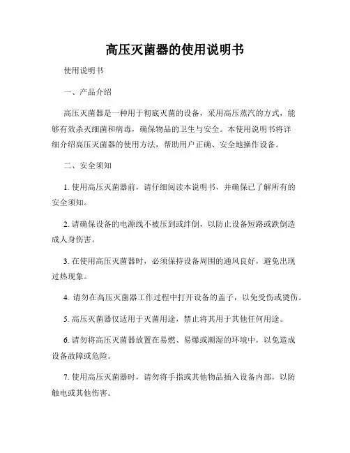 高压灭菌器的使用说明书