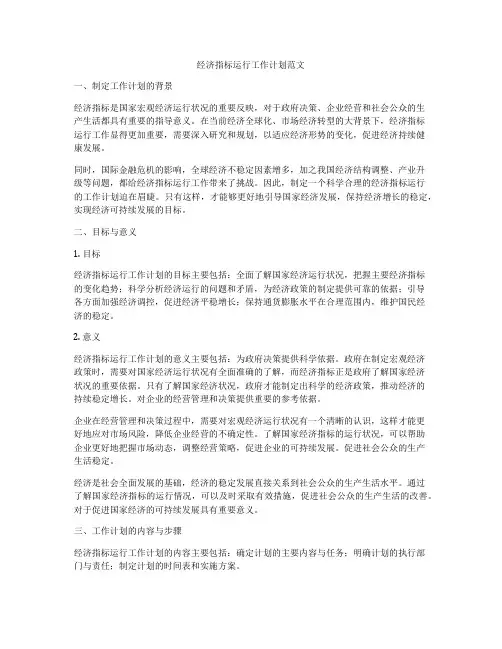 经济指标运行工作计划范文