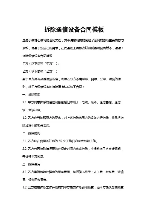 拆除通信设备合同模板