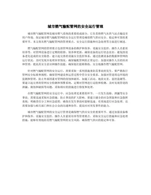 城市燃气输配管网的安全运行管理
