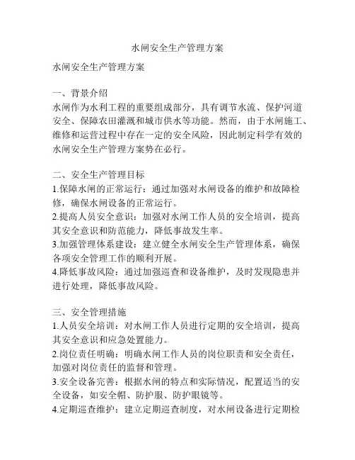 水闸安全生产管理方案