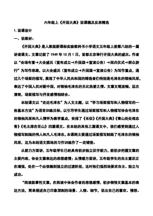 六年级上《开国大典》说课稿及反思精选