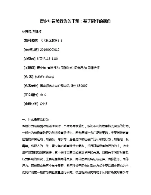 青少年冒险行为的干预:基于同伴的视角