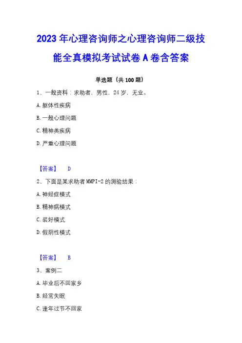2023年心理咨询师之心理咨询师二级技能全真模拟考试试卷A卷含答案
