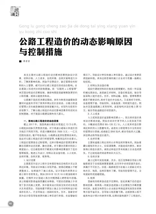 公路工程造价的动态影响原因与控制措施