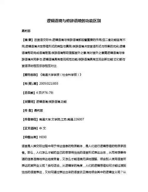 逻辑语境与修辞语境的功能区别