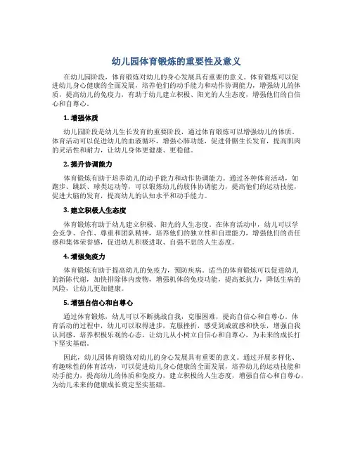 幼儿园体育锻炼的重要性及意义