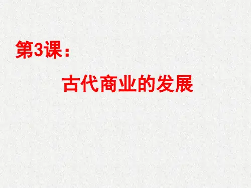 第3课：古代商业的发展(共20张PPT)